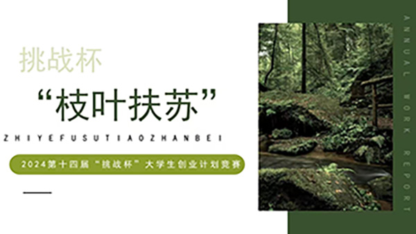 喜报，一等奖！河北科技学院在第十四届“挑战杯”中国大学生创业计划竞赛河北省选拔赛中斩获佳绩！