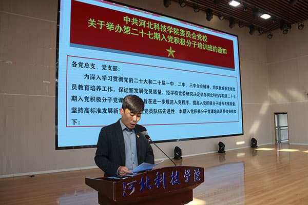 河北科技学院举办第二十七期入党积极分子党校培训班开班仪式