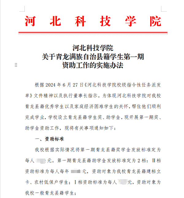 情系青龙学子，助力梦想起航——河北科技学院完成资助青龙满族自治县籍学生第一期奖助学金发放