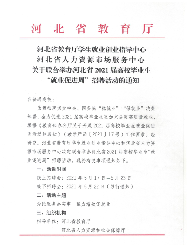 关于联合举办河北省2021届高校毕业生“就业促进周”招聘活动的通知 第 1 张