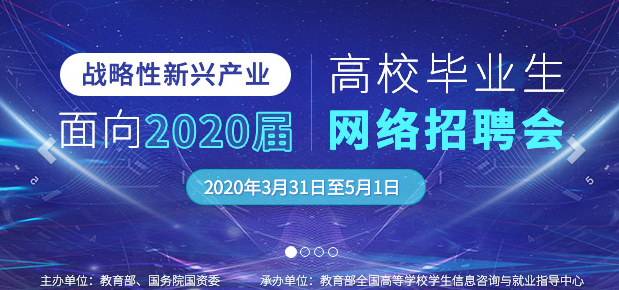 战略性新兴产业面向2020届高校毕业生网络招聘会