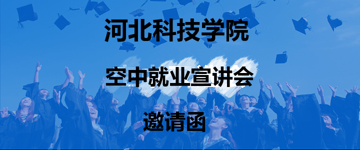 河北科技学院2020届毕业生春季【空中就业宣讲会】邀请函