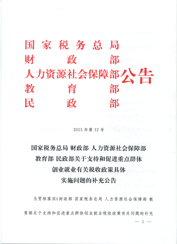 国家税务总局 财政部 人力资源社会保障部 教育部 民政部关于支持和促进重点群体创业就业有关税收政策具体实施问题的补充公告 第 1 张