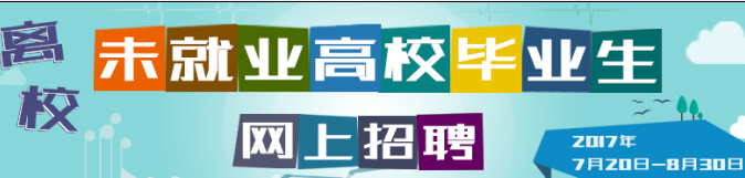 2017年离校未就业高校毕业生网上招聘活动开启