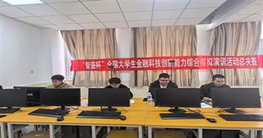 经济学专业组织参加了第七届“智盛杯”全国大学生金融科技创新能力综合模拟演训活动