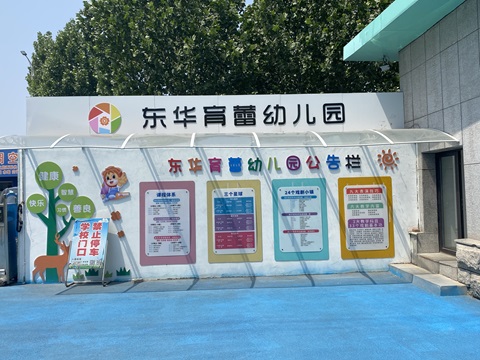 教育学院赴东华育蕾幼儿园开展访企拓岗工作