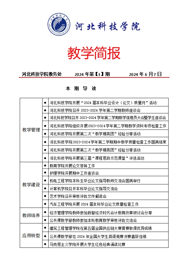 教学简报2024年第【3】期