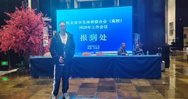 河北省高校体育工作年会在石召开 我校体育教学部副主任参会交流