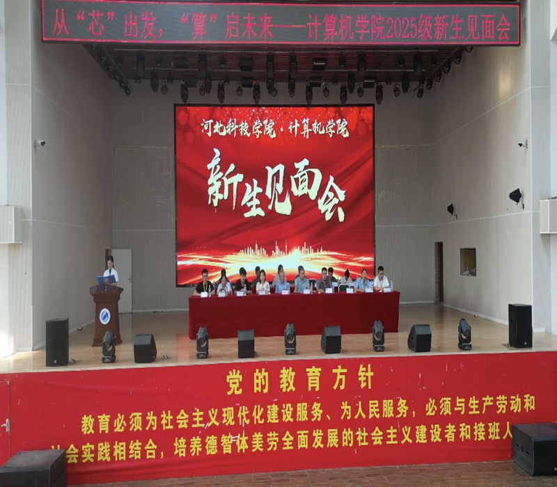 从“芯”出发 “算”启未来-河北科技学院计算机学院2025级