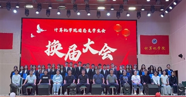 计算机学院2025年-2026学年团总支学生会换届大会圆满落幕