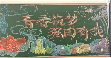 教育学院教育二队开展“青春筑梦，强国有我”学风建设活动