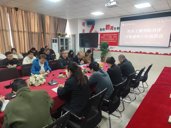 凝心聚力迎评估 砥砺奋进促发展——汽车工程学院召开专家进校工作动员会