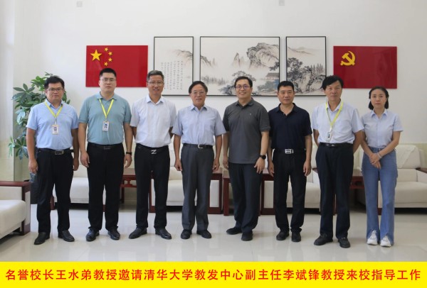 2022年7月，王水弟教授邀请清华大学教发中心副主任李斌峰教授来校考察指导.jpg