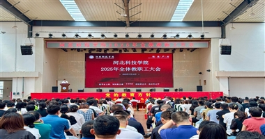 深化改革促提升 迎评攻坚启新程   —河北科技学院召开“622”成果通报暨2025年全体教职工大会