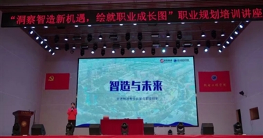 洞察智造新机遇 绘就职业成长图