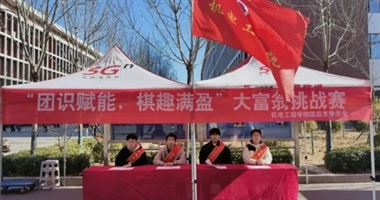 机电工程学院举行大富翁挑战赛