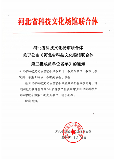 喜讯！河北科技学院汽车工程学院成功入选河北省科技文化场馆联合体第三批成员单位 第 1 张