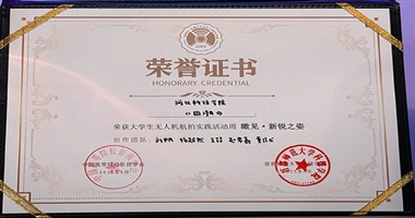 艺术学院代表队在第九届“科德杯”全国大学生  无人机航拍大赛中获得瞰见?新锐之姿奖