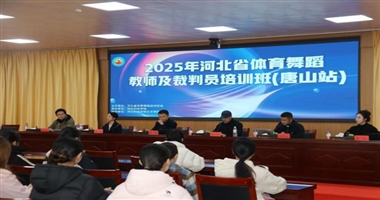 2025河北省体育舞蹈教师及裁判员培训班（唐山站） 开班仪式在河北科技学院隆重举行