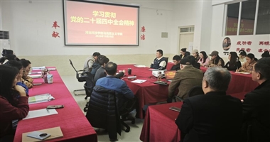 河北科技学院马克思主义学院组织全体教职工学习党的二十届四中全会精神