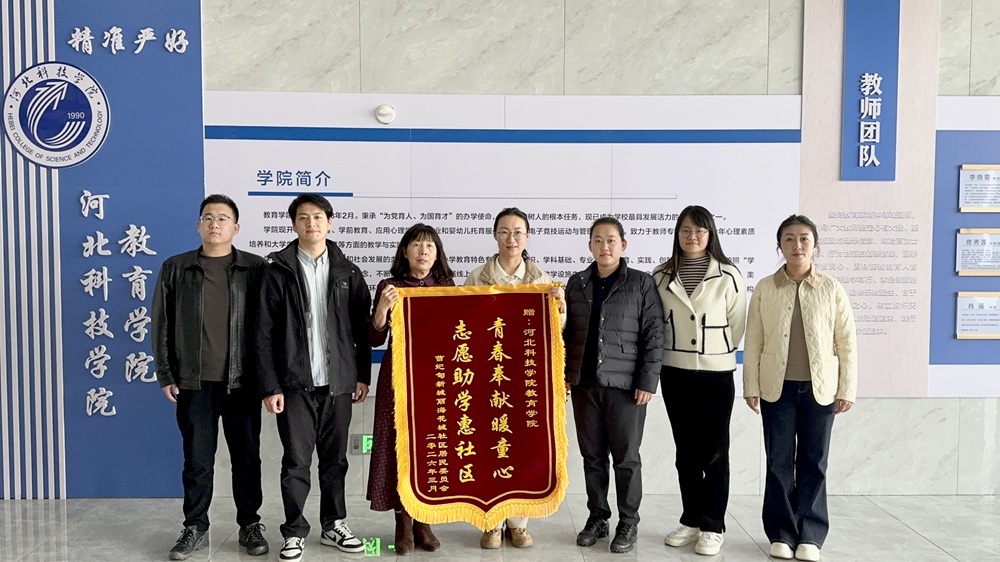 锦旗映初心 校地共筑梦——河北科技学院教育学院与丽海花城社区开展交流座谈会