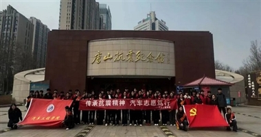 传承抗震精神，汽车志愿笃行——河北科技学院汽车工程学院开展唐山抗震纪念馆研学活动