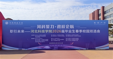 河北科技学院//机电工程学院//揽英才聚匠心，筑机电新征程